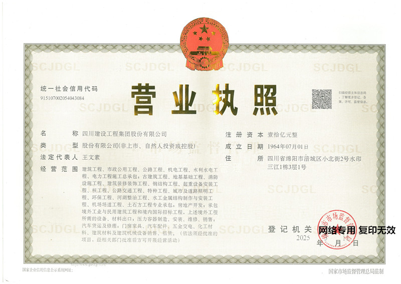 四川建工营业执照正本20250311_副本.jpg